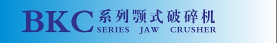 1625818947438193.jpg BKC系列顎式破碎機(jī)12.jpg